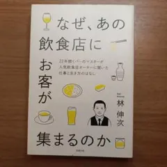 なぜ、あの飲食店にお客が集まるのか