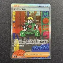 ［匿名配送］ マチスの取引　sar ポケモンカード