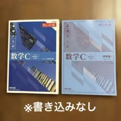 新課程チャート式基礎からの数学C 青チャート　書き込みなし