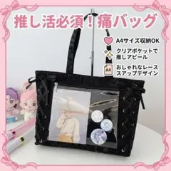 痛バッグ A4 黒 トートバッグ 推し活 リボン 軽量 大容量 ライブ イベント