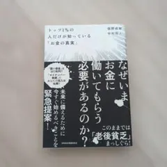トップ1%の人だけが知っている「お金の真実」