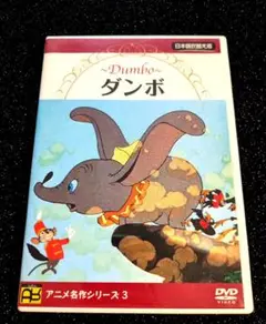 【DVD】ダンボ 【アニメ名作シリーズ】