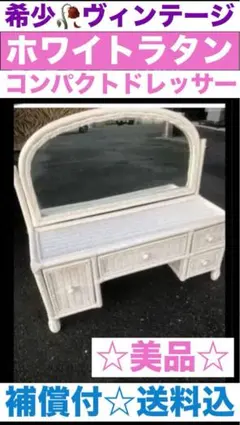 希少♦️ホワイトラタン♦️コンパクトドレッサー②♦️白家具 美品♦️補償付 発送
