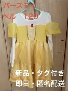 バースデイ　ベル ドレス 120 新品　プリンセス　衣装　ハロウィン
