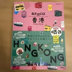 aruco 香港 2025-26 地球の歩き方 ガイドブック