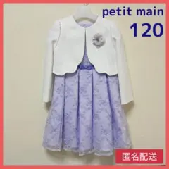 【美品】petit main フォーマル ワンピース 120