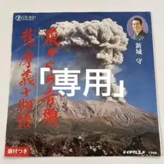 新城 守　灰かぐら音頭　/ 薩摩義士物語　EP