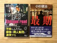 深町秋生　ショットガン・ロード／小杉健治　最期　２冊セット