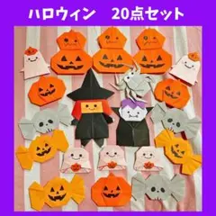 ❤️匿名配送❤️ ハロウィン カボチャ おばけ 魔女 ドラキュラ 壁面飾り 折り紙