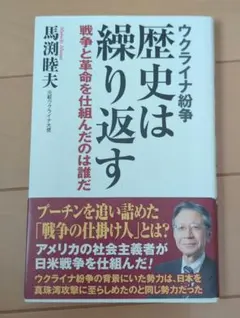 ウクライナ紛争 歴史は繰り返す