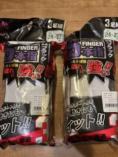 【新品・未使用】ベースボールソックス 5本指 3足セット×2