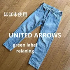 【ほぼ未使用】UNITED ARROWS デニム 美シルエット