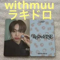 cravity redefine withmuu ヒョンジュン トレカ - メルカリ