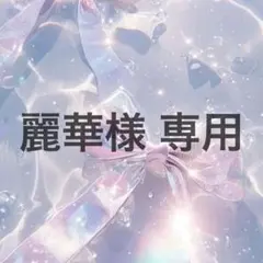 麗華様 専用ページ