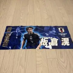 サッカー日本代表 板倉滉 タオルマフラー