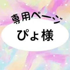 ぴょ様