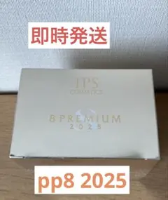 IPS コスメティックス PP8 (8プレミアムクリーム2025) 8プレミアムクリーム2025 IPS コスメティクスの通販 by Ali♡'s shop
