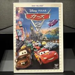 カーズ2 DVD + ブルーレイ 2枚組