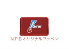 NPBオリジナルワッペン〔刺繍/レッド〕