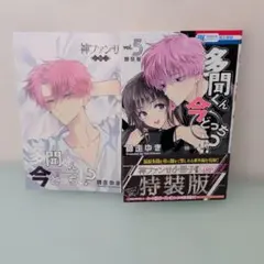2026年最新】多聞くん今どっち 特装版の人気アイテム - メルカリ