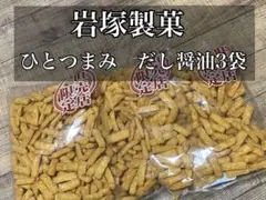 【岩塚製菓/工場直販店限定】ひとつまみ　だし醤油270g×3袋お買い得セットのサムネイル