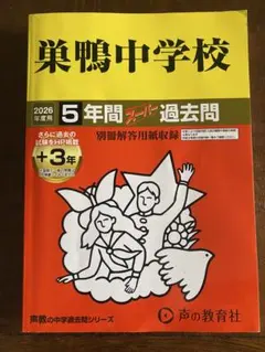 2026年度用 巣鴨中学校 5年間+3年 スーパー過去問 - メルカリ