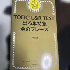 TOEIC L&R TEST 出る単特急 金のフレーズ