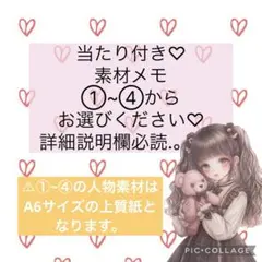 売切れ♡【当たり付き♡】オリジナル素材 素材メモ コラージュ ステッカー