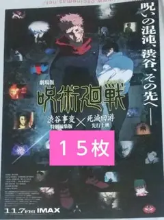 劇場版 呪術廻戦 映画 特典 なし 映画 フライヤー ちらし １５枚 No.1
