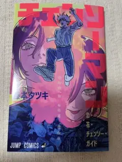 チェンソーマン 藤本タツキ　レゼ編　入場者特典