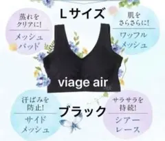正規品Viage Air ナイトブラ Lサイズ ブラック ノンワイヤー 育乳のサムネイル