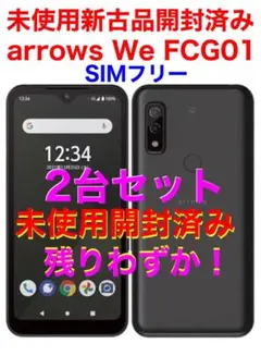2台未使用開封済 arrows We FCG01 大画面アンドロイド5G 富士通