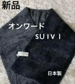 新品未使用　ONWARD ファー風 　グレーとブラックのマフラー