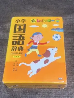 小学国語辞典 改訂第四版 ワイド版 中古 小学生向けのサムネイル