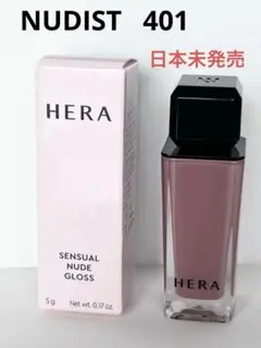 新品 HERA センシュアルヌードグロス 401 ヌーディストのサムネイル
