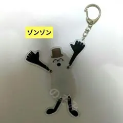 パペットスンスン　タイトーくじ　Ｅ賞　ぶらぶらアクリルキーホルダー　ゾンゾン