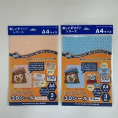3Dシール 楽しい手づくりシリーズ A4 6枚セット 水色 オレンジ色