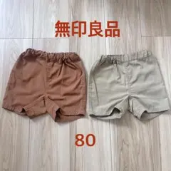 無印良品 ハーフパンツ 80 2枚セット ベージュ ブラウン 保育園 まとめ売り