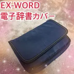 EX-WORD 電子辞書　カバー　ブルー　やや汚れあり　フルカバー
