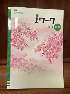 iワーク 中3 英語 + 解答・解説