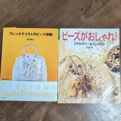『フレンチテイストのビーズ刺繍』 『ビーズがおしゃれ！』2冊セット