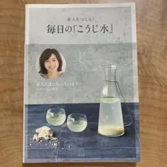 美人をつくる! 毎日の「こうじ水」