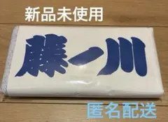 藤ノ川応援タオル