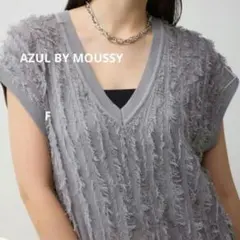 AZUL BY MOUSSYフリンジニットベスト ノースリーブ完売品グレー