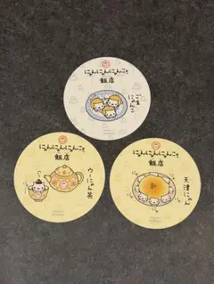 にゃんにゃんにゃんこ飯店 特典 コースター 3種セット