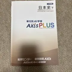日本史下 Axis PLUS