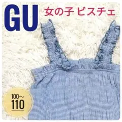 【美品】GU ジーユー 女の子 ビスチェ ブロックチェック ブルー 110