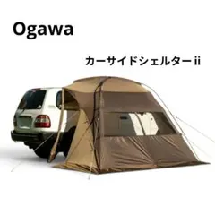 ogawa オガワ カーサイドシェルター II（2）パーツ完備 キャンプ車中泊のサムネイル