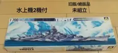 1/700 アオシマ 独海軍戦艦テルピッツ 水上機2機付