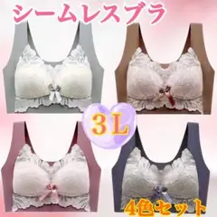 シームレスブラ　ノンワイヤー　ナイトブラ　3L 美胸　楽ブラ　伸縮性　着痩せ